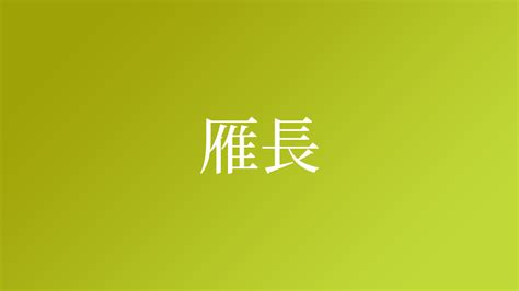 雁 名字|「雁」を含む名字（苗字）ランキング